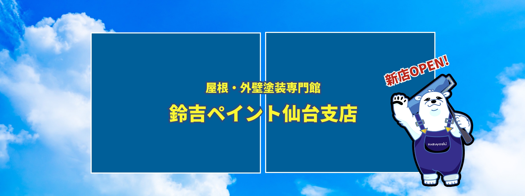 鈴吉ペイント仙台支店OPEN