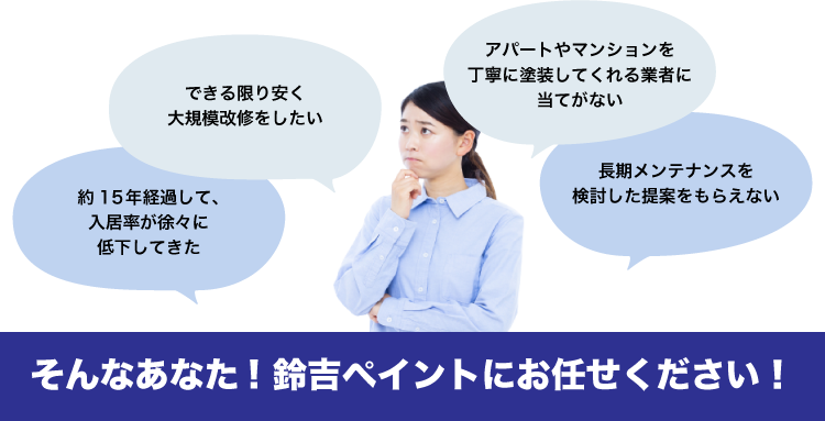 迷ったらまずはご相談ください。アパート・マンションのお悩みを解決します。