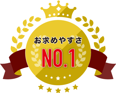 お求めやすさNo.1