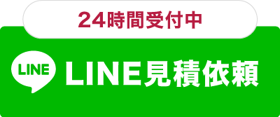 お見積り依頼はこちらから